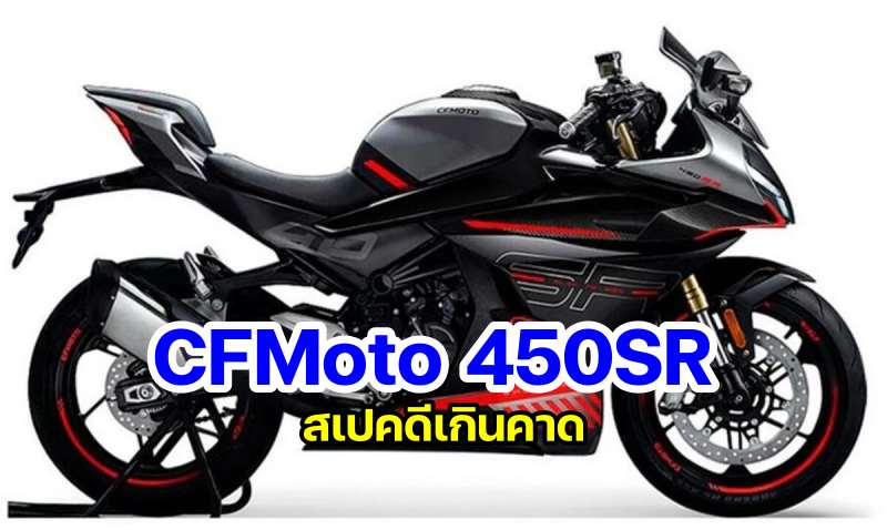 CFMoto 450SR-55