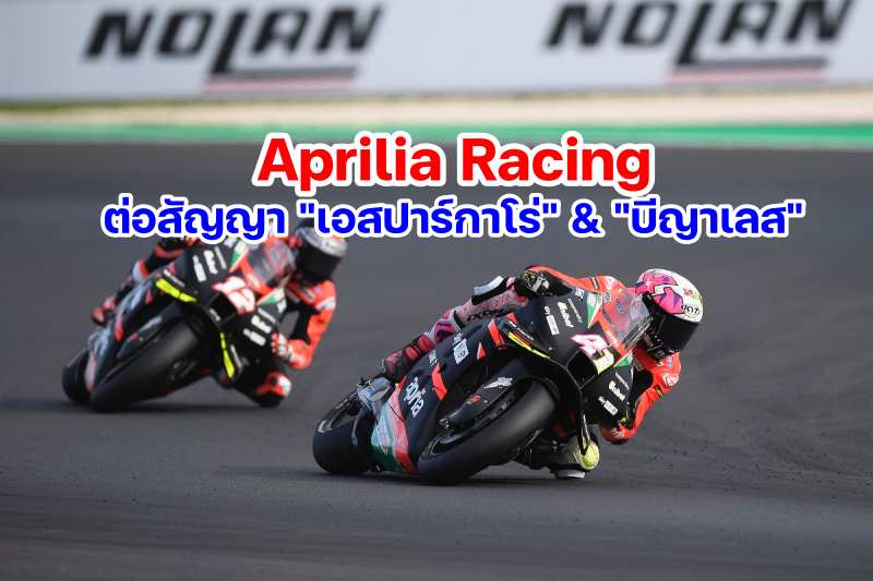 Aleix-Espargaro-and-Maverick-Vinales-extend-contract-motogp-aprilia