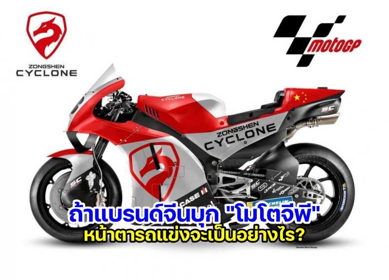 zongshen-cyclone-motogp-2023-2