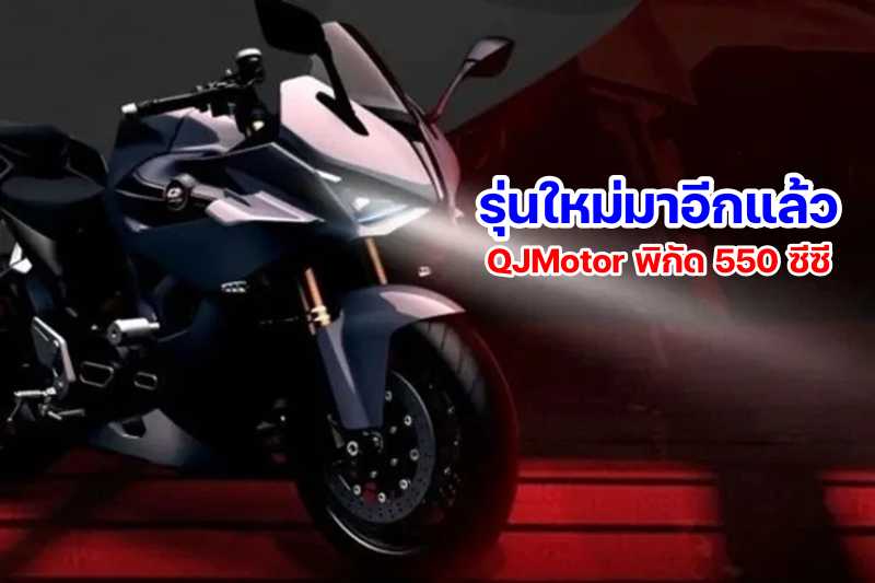 QJMotors new 550 twin sportsbike-1