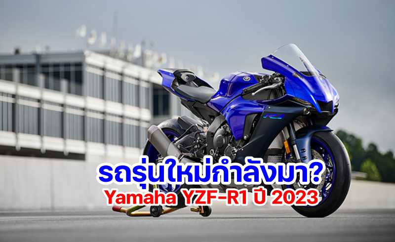 Yamaha R1 2023 coming