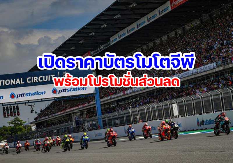 motogp thailand 2022 ticket