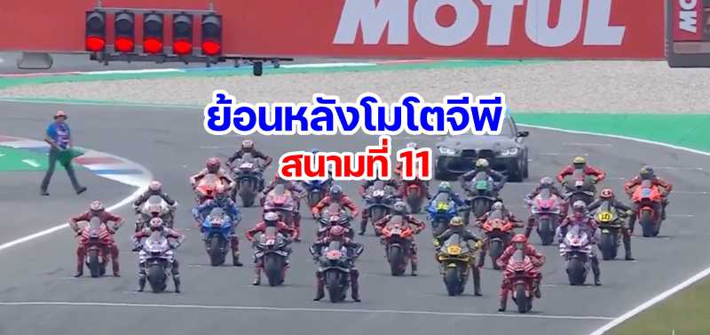 replay motogp round 11