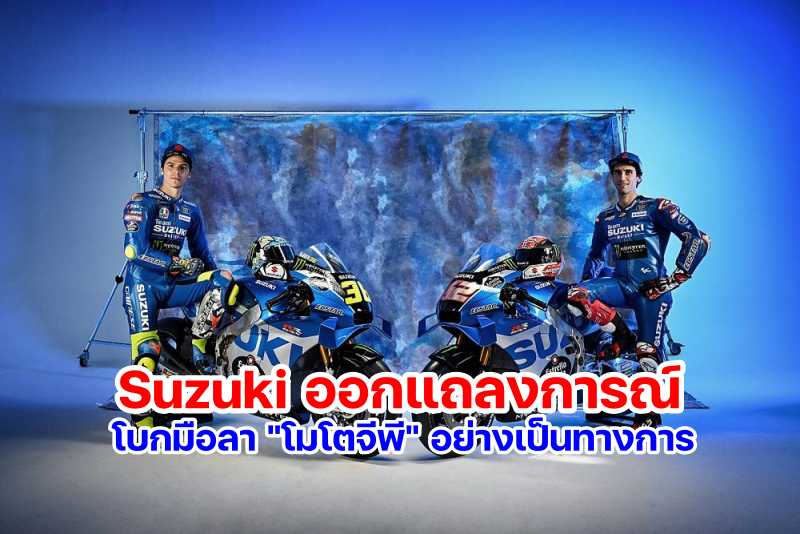 Suzuki Ecstar out motogp