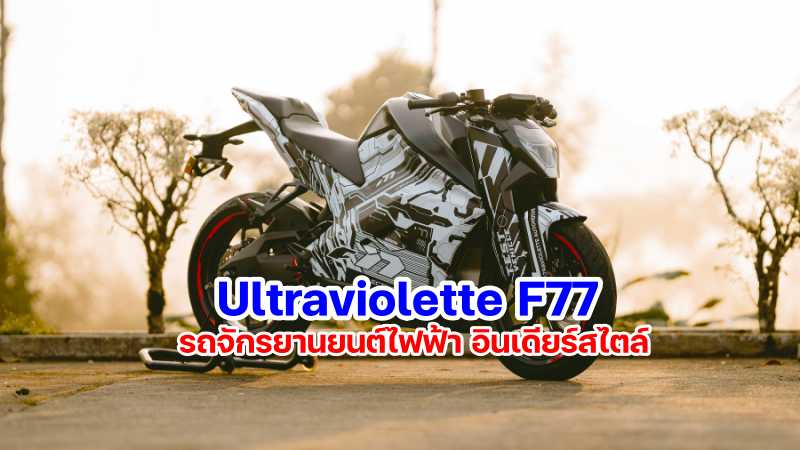 Ultraviolette F77-3