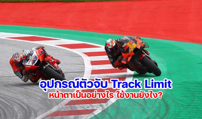 motogp-track-limit-2