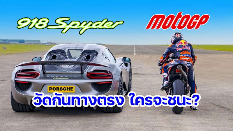 porsche-918-spyder-v-motogp-bike-drag-race