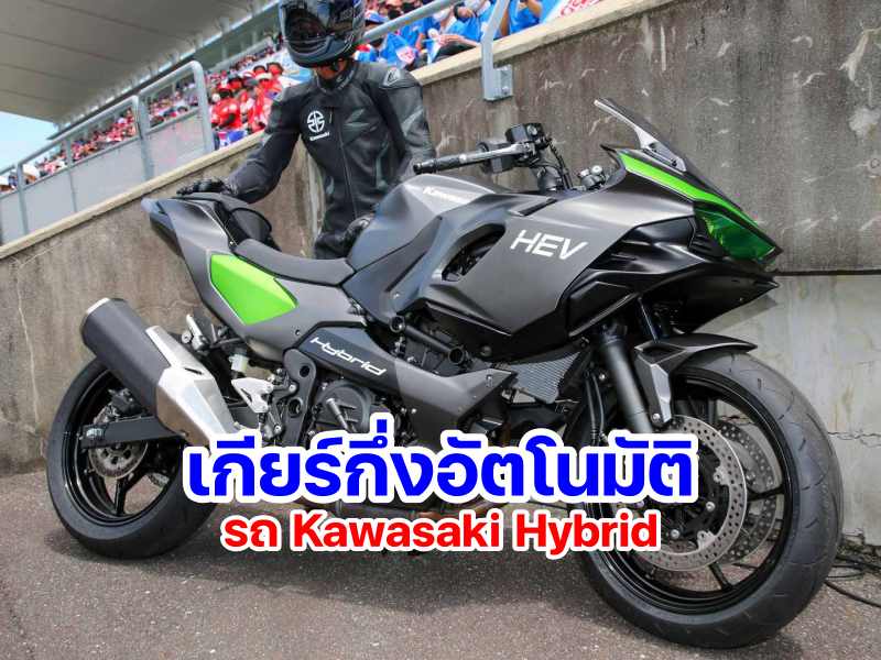 Kawasaki Hybrid HEV