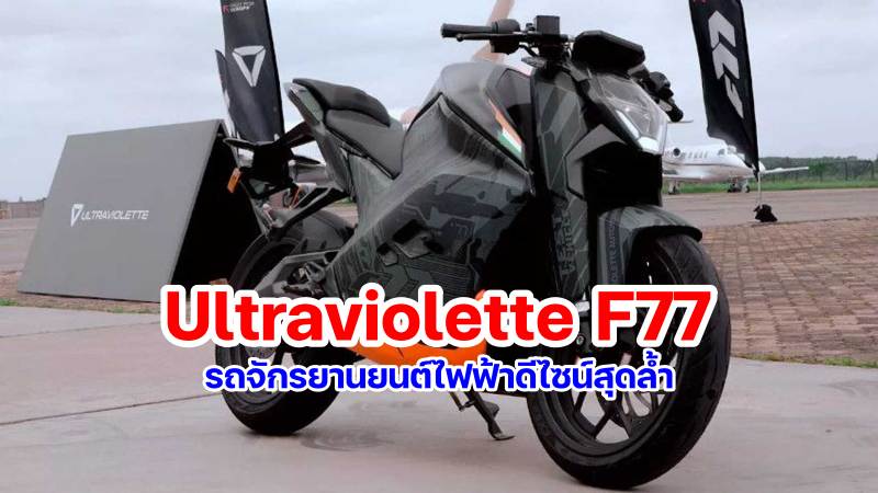 Ultraviolette F77-1