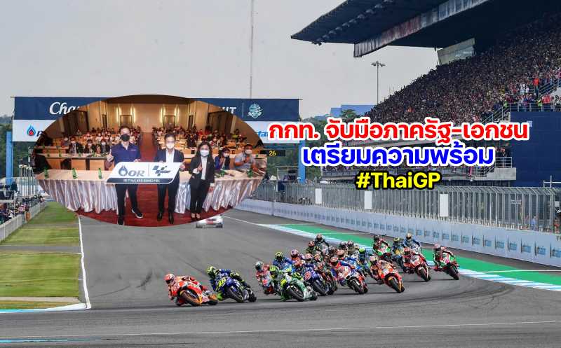 กกท. จับมือภาครัฐเอกชน เตรียมพร้อมจัดศึกมอเตอร์สปอร์ตอันดับหนึ่งของโลก