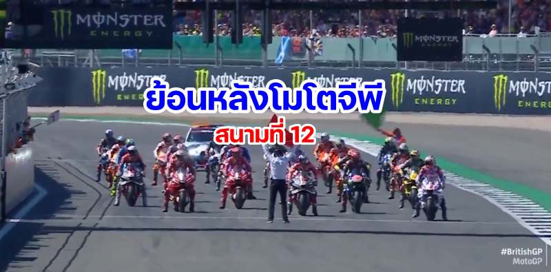 replay motogp 2022 round 12 silverstone united kingdom