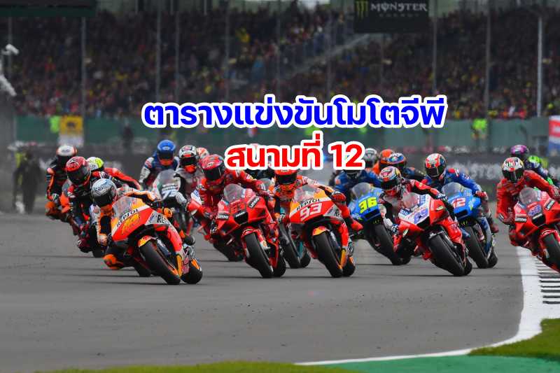 timetable-motogp-2022-round-12-silverstone-great-british