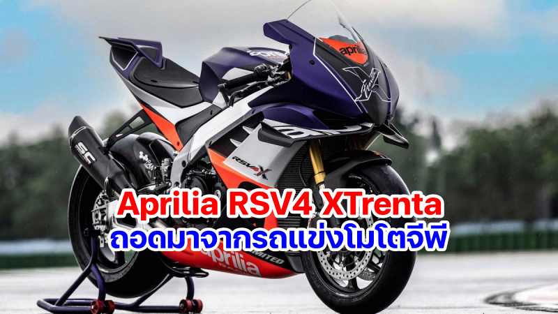 Aprilia RSV4 Xtrenta-2