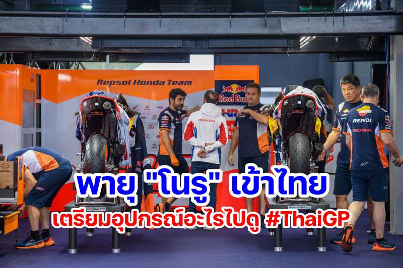 ThaiGP เตรียมรับพายุโนรู จะไปดูต้องเตรียมอุปกรณ์อะไรไปบ้าง  MOTOWISH