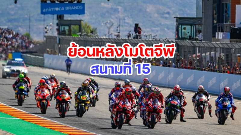 replay motogp 2022 round 15 aragon spain