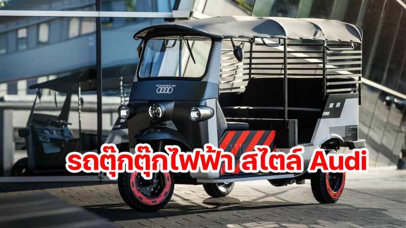 audi tuktuk e-ricks