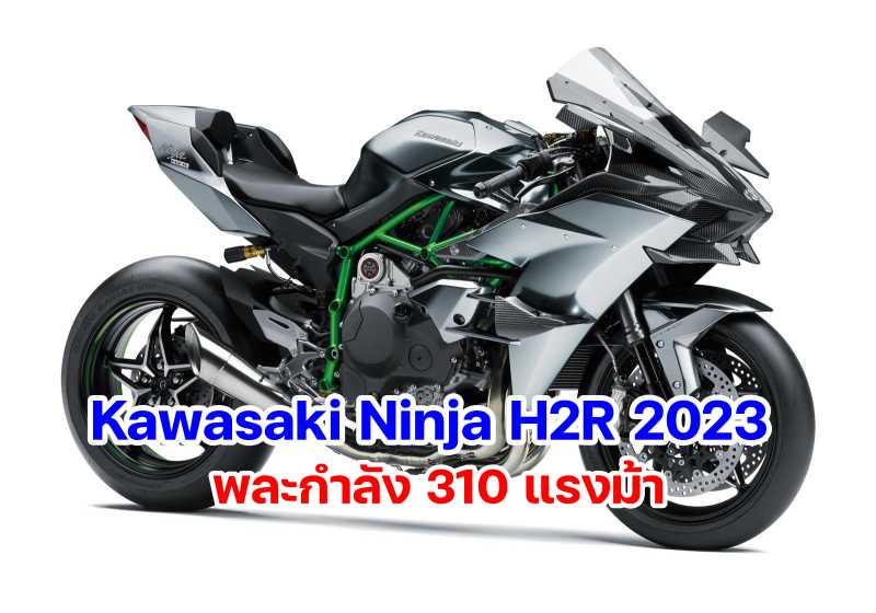 Kawasaki Ninja H2R 2023-1