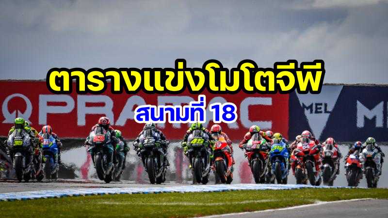 TimeTable motogp 2022 round 18 phillip islan australia