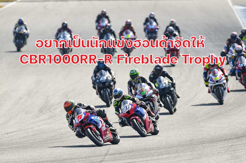 อยากเป็นนักแข่งฮอนด้าจัดให้ “CBR1000RR-R Fireblade Trophy” เปิด ...