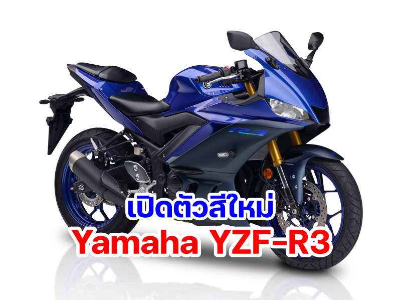 04 NEW YAMAHA YZF-R3 สีใหม่!!! RIDE THE R ANYTIME…รถสปอร์ตแท้ สายพันธุ์ R-Series