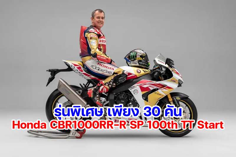 Honda CBR1000RR-R SP 100th TT Start