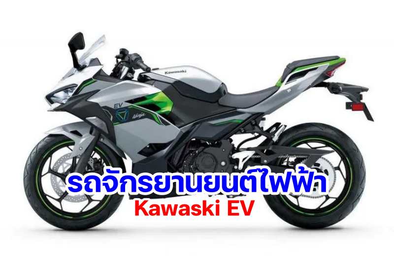 Kawasaki reveals electric -2