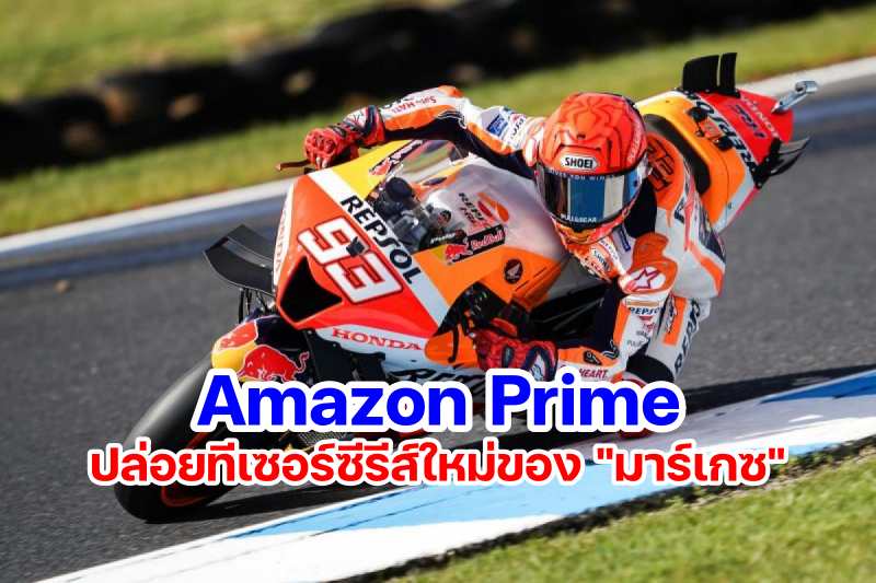 Marc Marquez Amazon Prime Series