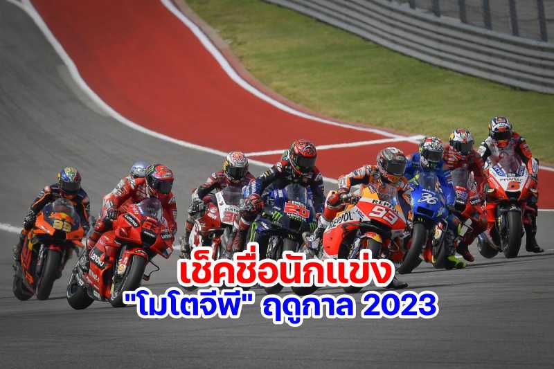 MotoGP Rider Line up 2023