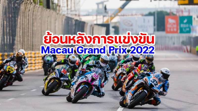 replay Macau Grandprix