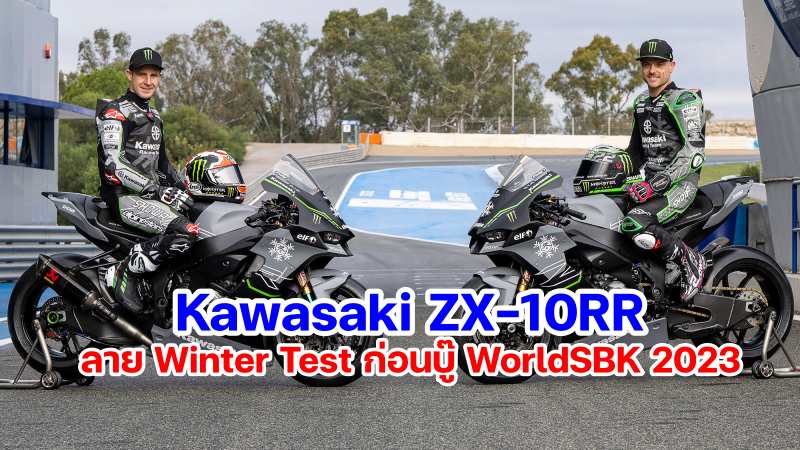 Kawasaki ZX-10RR Worldsbk winter test 2023-11
