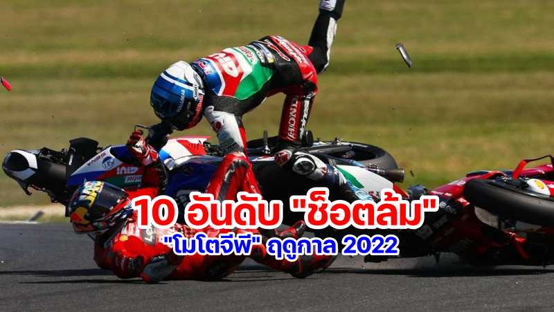 MotoGP Crash 2022