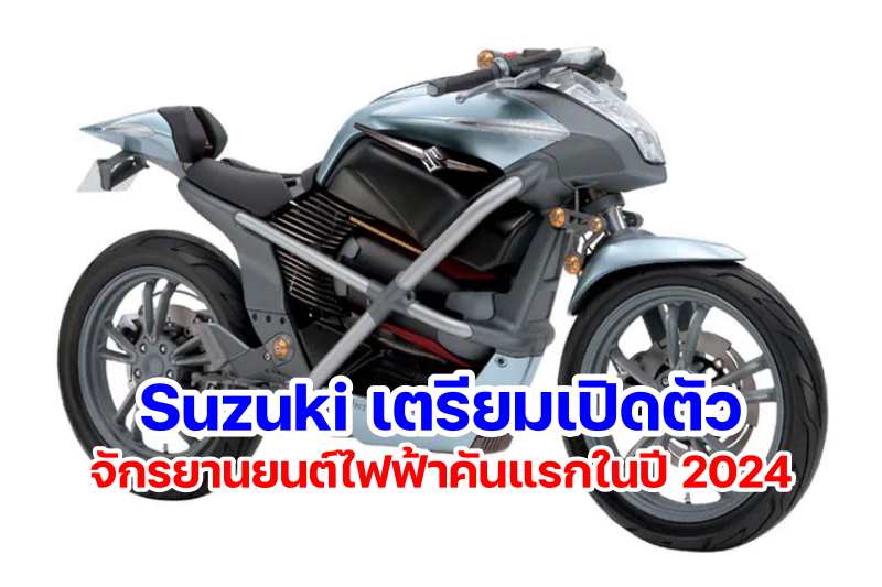 Suzuki Plan First EV Bike 2024-1