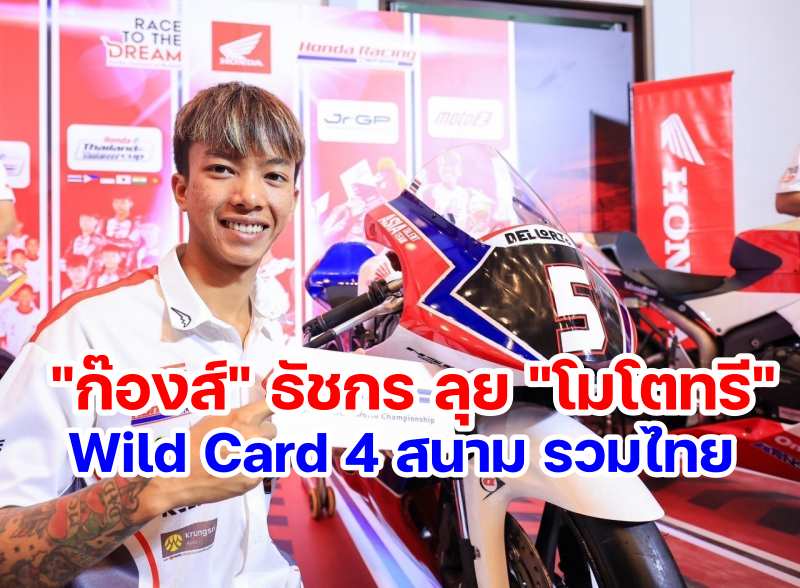 Honda Moto3 Wild Card-3