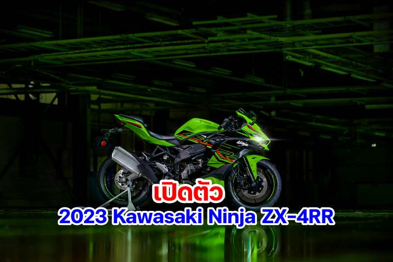 Kawasaki ZX-4RR 2023-1