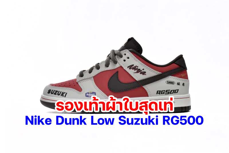 Nike Dunk Low Suzuki RG500-3