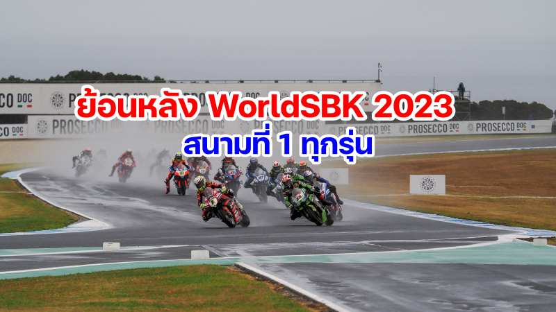 replay worldsbk 2023 round 1 phillip island australia