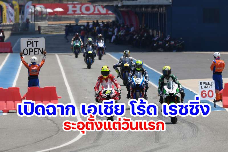 Asia Road Racing Round 1 day 1-1