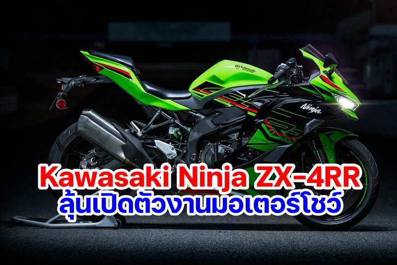 Kawasaki ZX-4RR will launch in bangkok motor show 2023-1