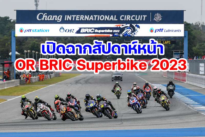 OR BRIC Superbike 2023 Ready-1ๅ
