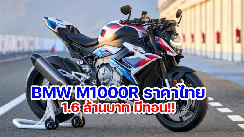 Price BMW M1000R Thailand