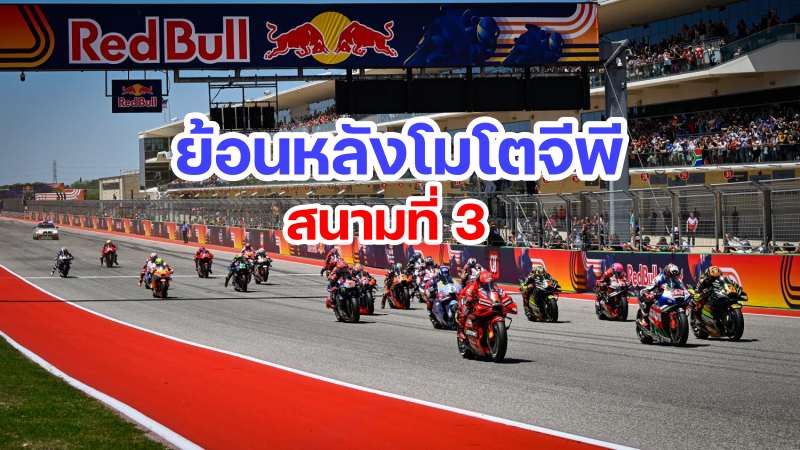 Replay MotoGP 2023 Round 3 America