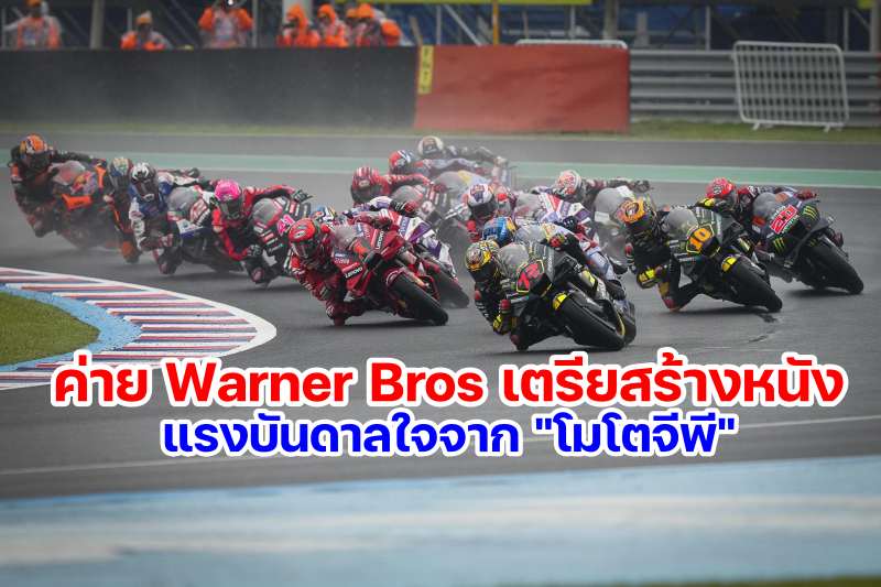 Warner Bros Movie Idols MotoGP