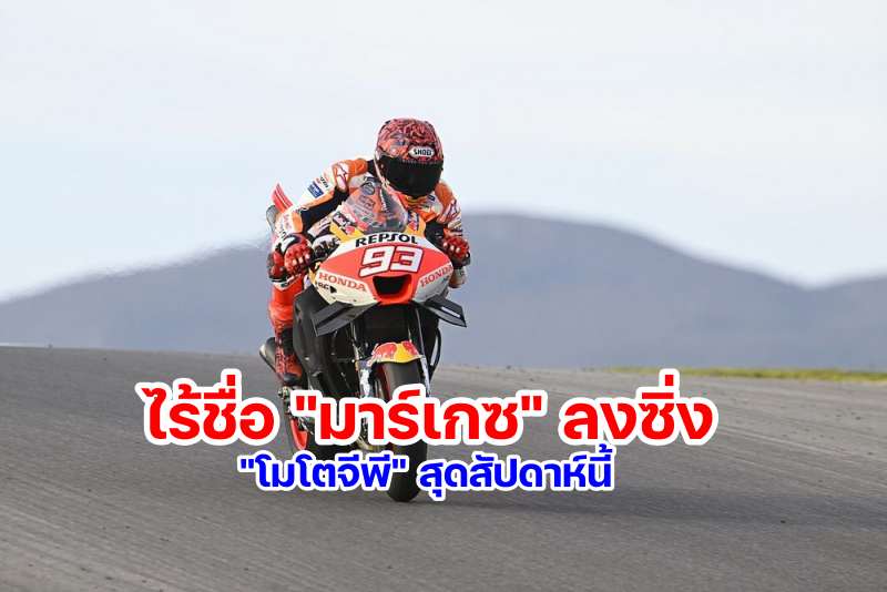 marc-marquez-miss race motogp 2023 usa