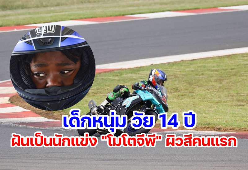 14 year boy hope become first black person in motogp-2