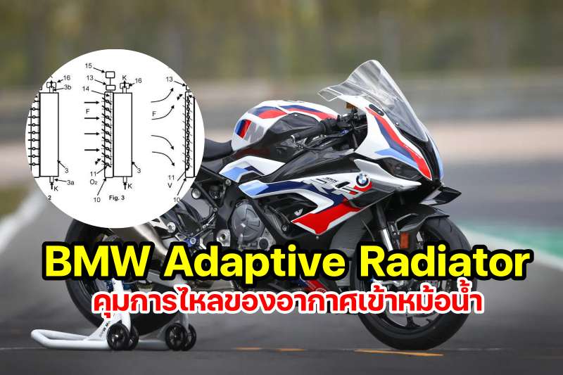 ADAPTIVE RADIATOR FOR BMW