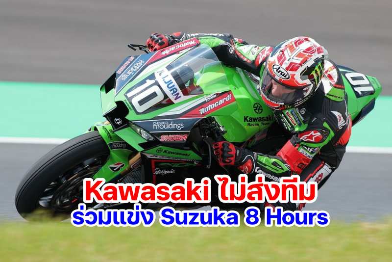 Kawasaki not join suzuka 8 hours-1