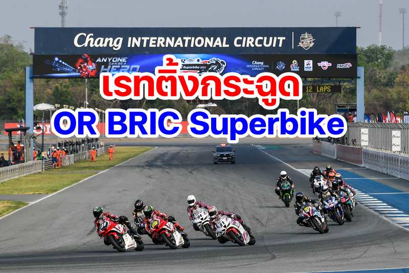 OR BRIC Superbike-11