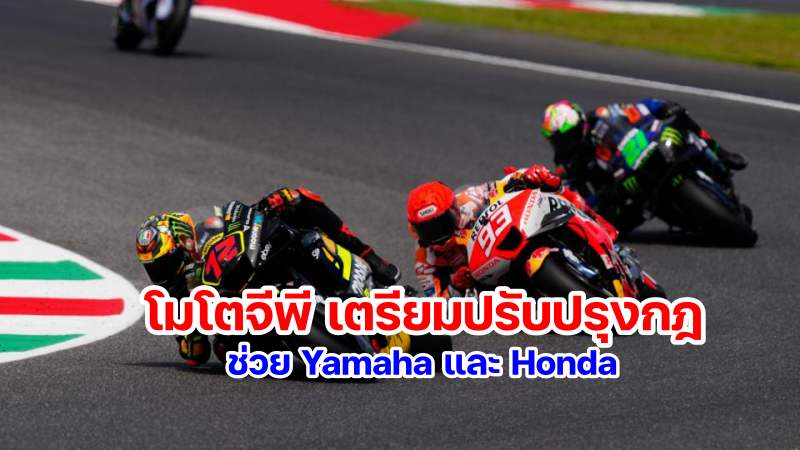 MotoGP Change Rule help yamaha honda