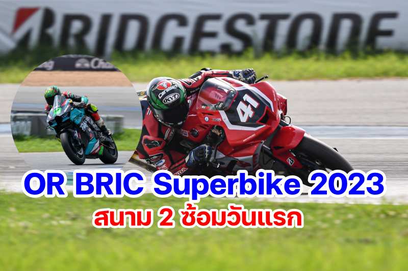 OR BRIC SUperbike 2023 Round 2 Friday