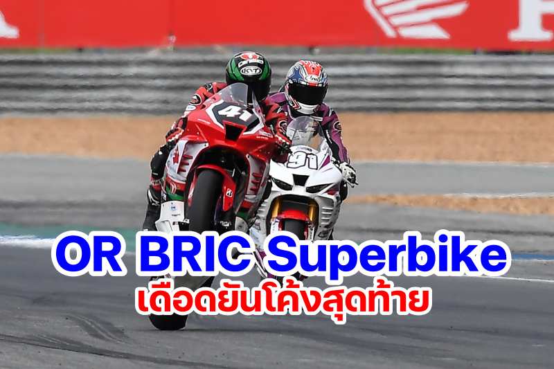 OR BRIC Superbike 2023 round 2 race